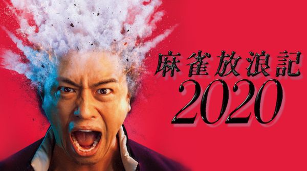 麻雀放浪記2020 U-NEXT
