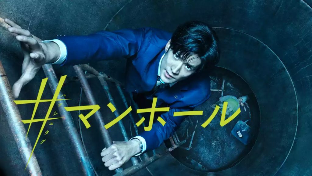 #マンホール U-NEXT