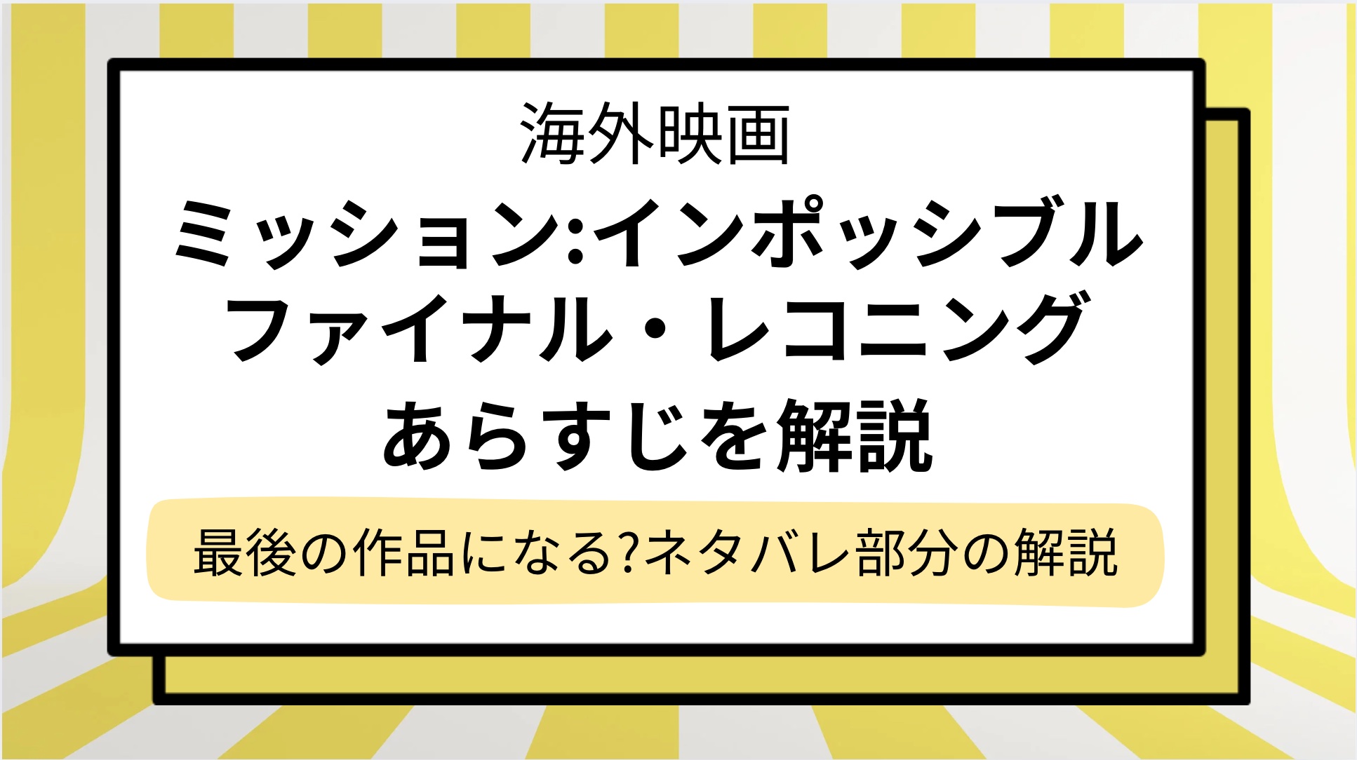 【ミッションインポッシブル】最新作「ファイナル・レコニング」は最後になる?意味やキャスト,あらすじをネタバレ解説
