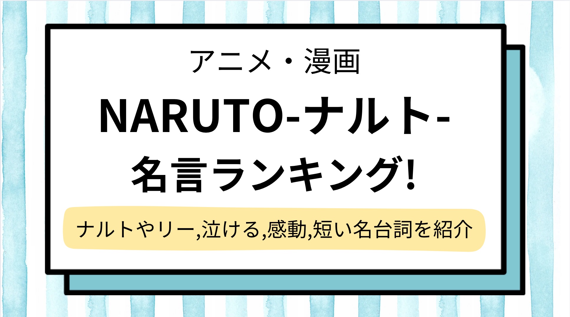 【NARUTO-ナルト-】名言ランキング!うずまきナルトやロック・リーの有名なセリフや短い,泣ける感動&努力できる名台詞,ネタ系も紹介
