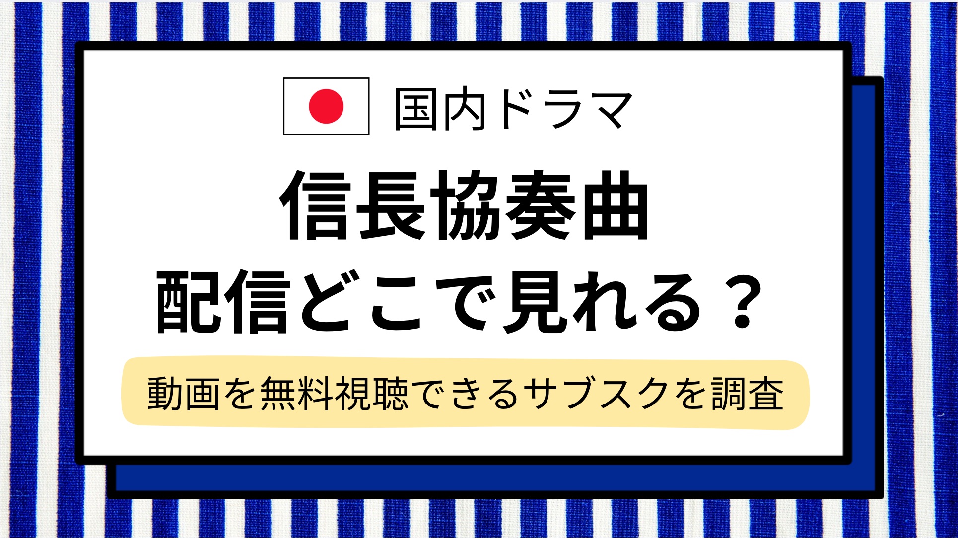 【信長協奏曲】ドラマの配信どこで見れる?無料動画をフル視聴できるサブスク調査!AmazonプライムやNetflixで見れない?