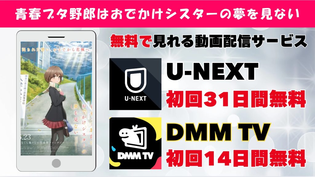 青春ブタ野郎はおでかけシスターの夢を見ない おすすめサブスク