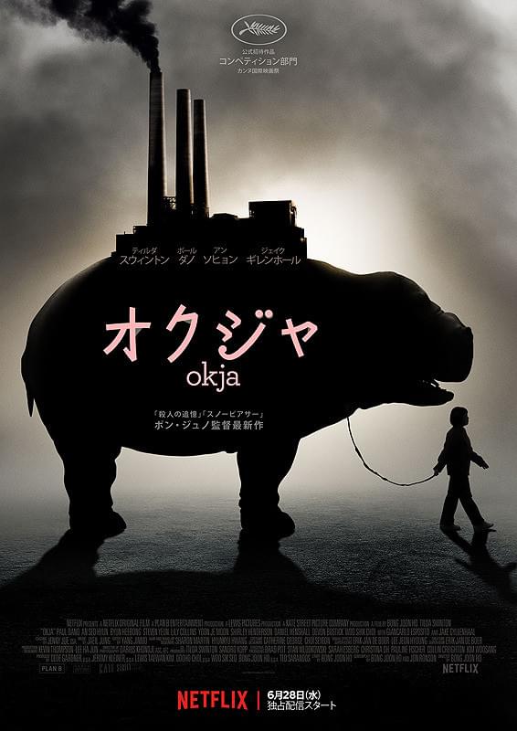 オクジャ/okja