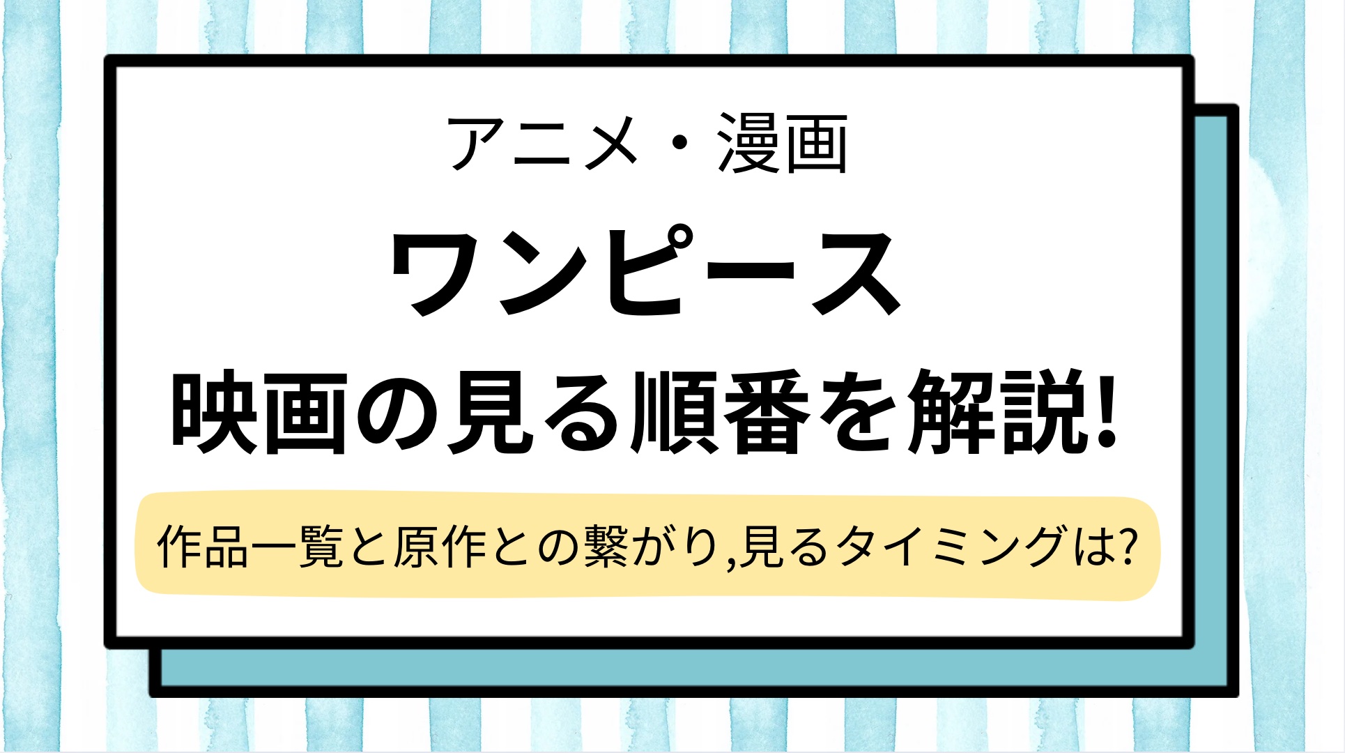【ワンピース】映画の見る順番を解説！歴代作品の一覧と見るタイミング,原作との繋がりは？2025新作,次回作の予定や興行収入,人気ランキングも