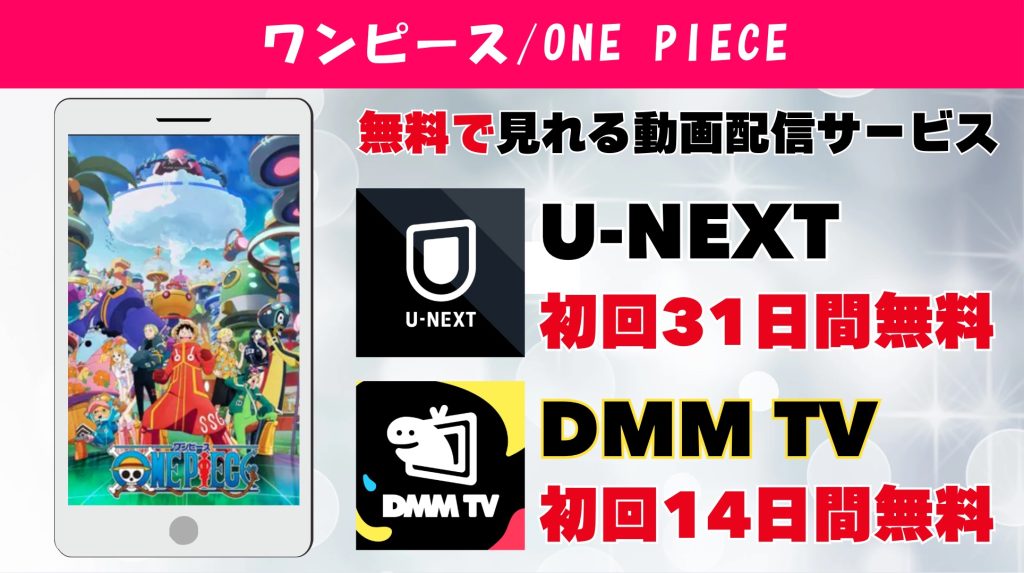 ワンピース おすすめ動画配信サイト