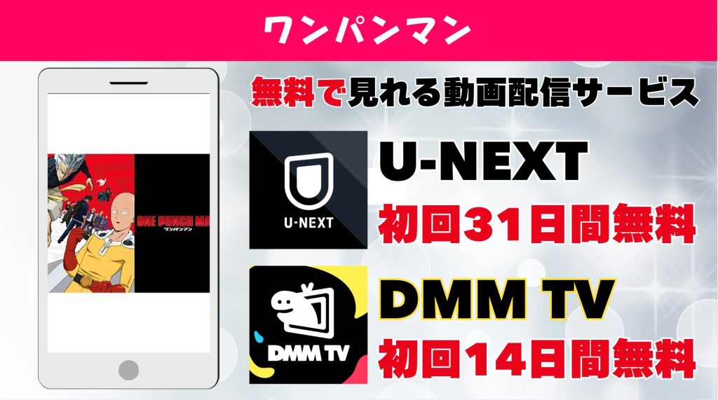 ワンパンマン おすすめ動画配信サブスク