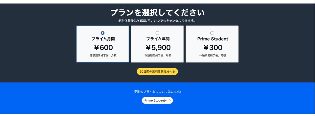 Amazonプライム 無料体験プラン