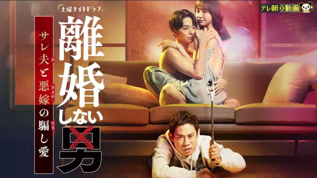 離婚しない男 U-NEXT