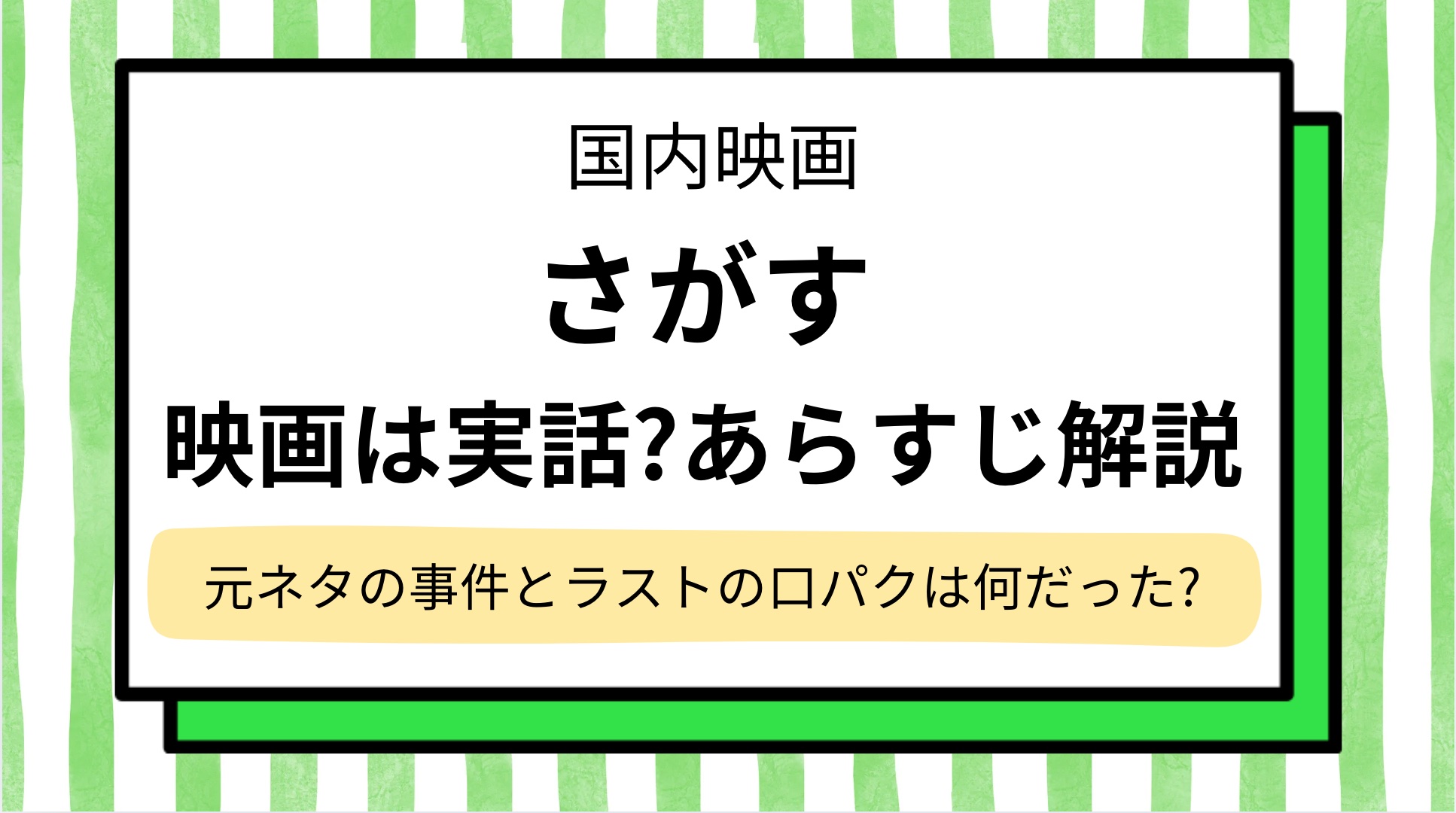 【さがす】映画は実話?ネタバレあらすじ&元ネタ事件を解説!グロい,気まずいシーンはある?ラストの口パク&なぜ気づいたのか考察