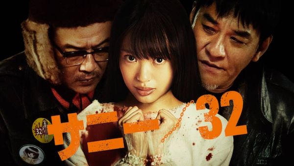 サニー32 U-NEXT