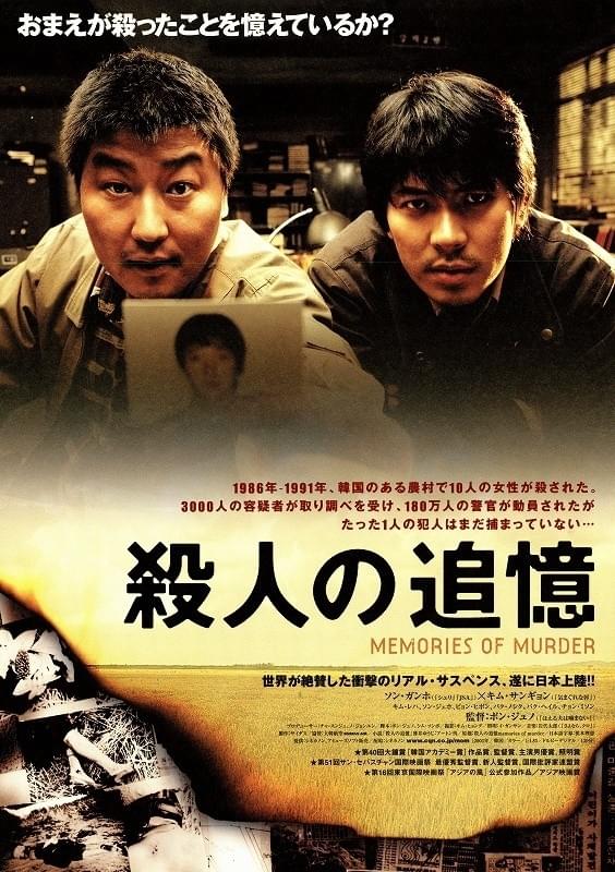 殺人の追憶