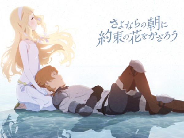 さよならの朝に約束の花をかざろう
