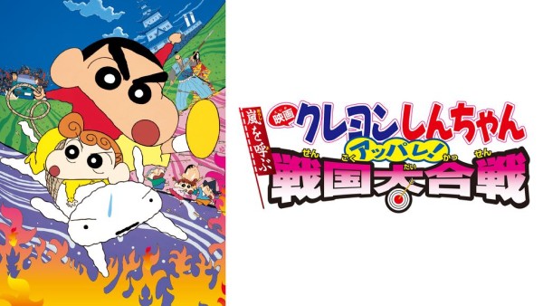 映画クレヨンしんちゃん 嵐を呼ぶ アッパレ!戦国大合戦