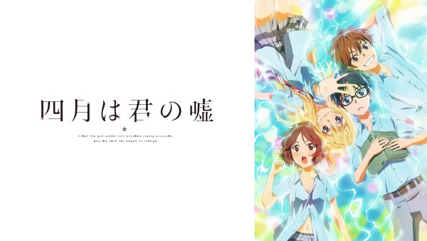 四月は君の嘘