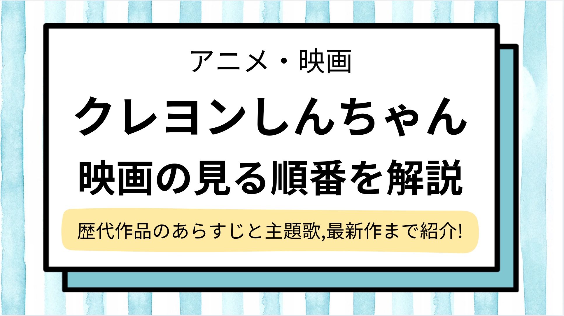 【クレヨンしんちゃん】映画の見る順番！歴代作品と主題歌の一覧＆最高傑作,泣ける,つまらないランキングは？2025年最新版
