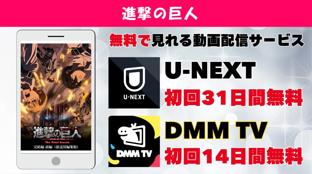 進撃の巨人 アニメおすすめサブスク