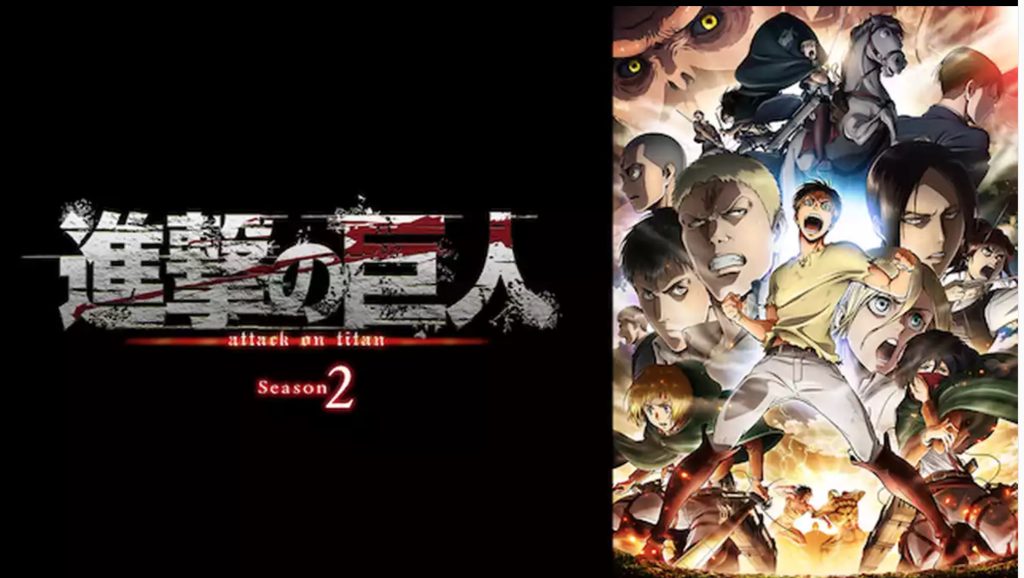 進撃の巨人2期 U-NEXT