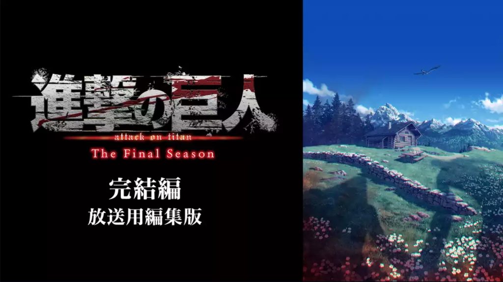 進撃の巨人 完結編