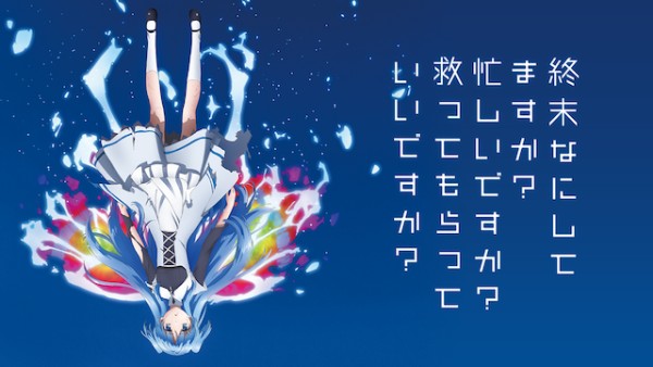 終末なにしてますか? 忙しいですか? 救ってもらっていいですか?