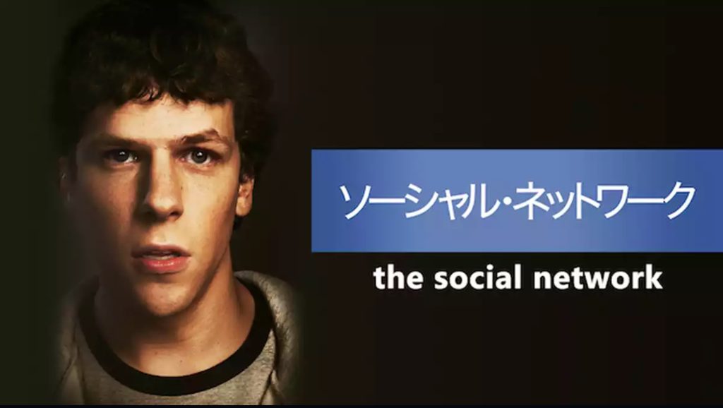 ソーシャル・ネットワーク U-NEXT