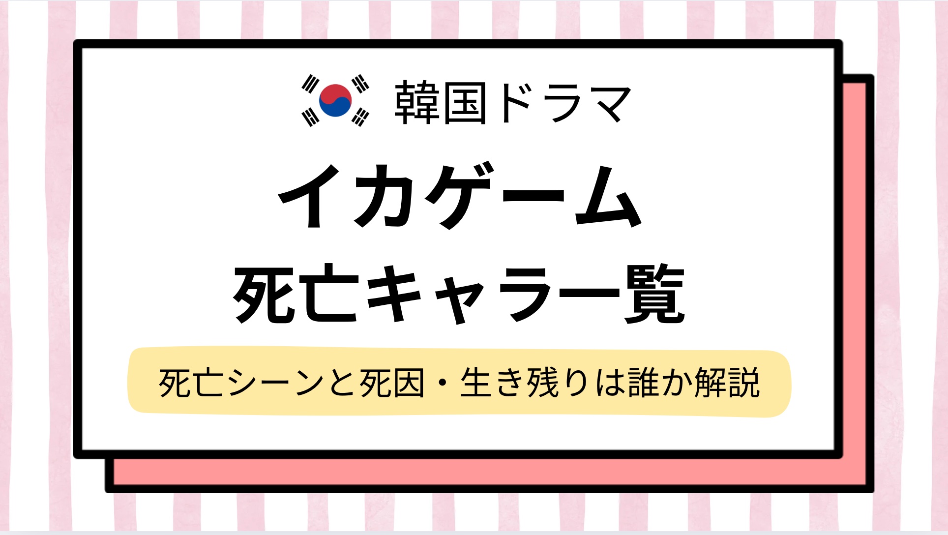 【イカゲーム】死亡キャラ一覧と死因,死亡シーン解説！キャストと生存者,誰が生き残る？続きは？
