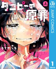 タコピーの原罪 コミックシーモア
