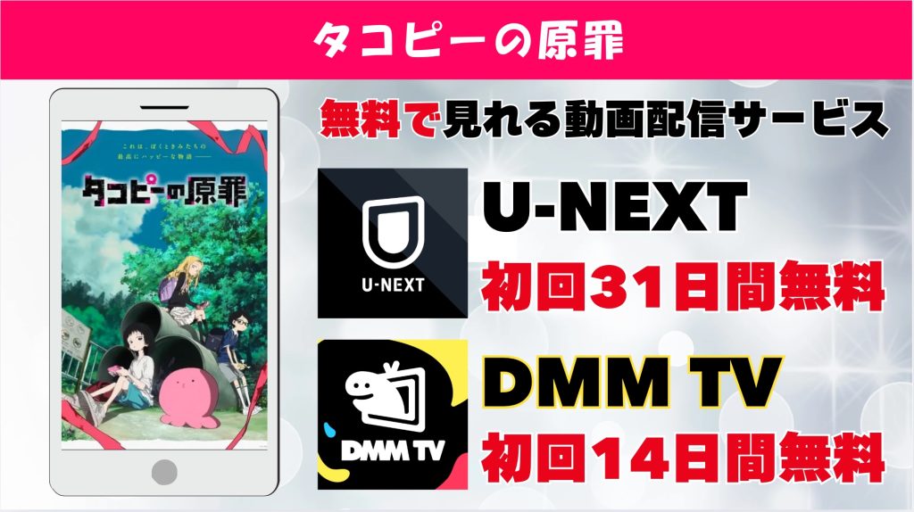 タコピーの原罪 アニメおすすめサブスク