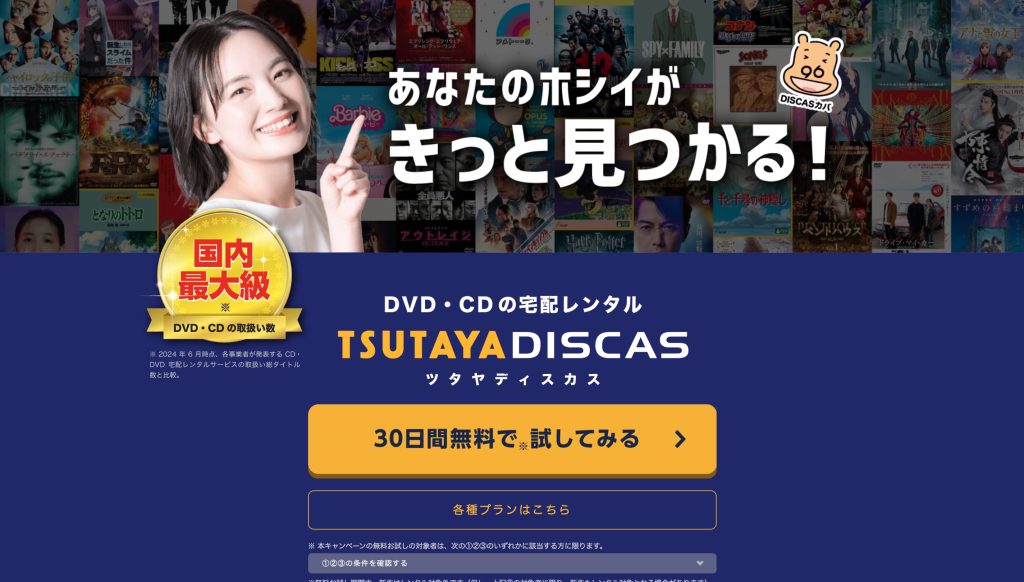 TSUTAYA DISCAS トップ画像