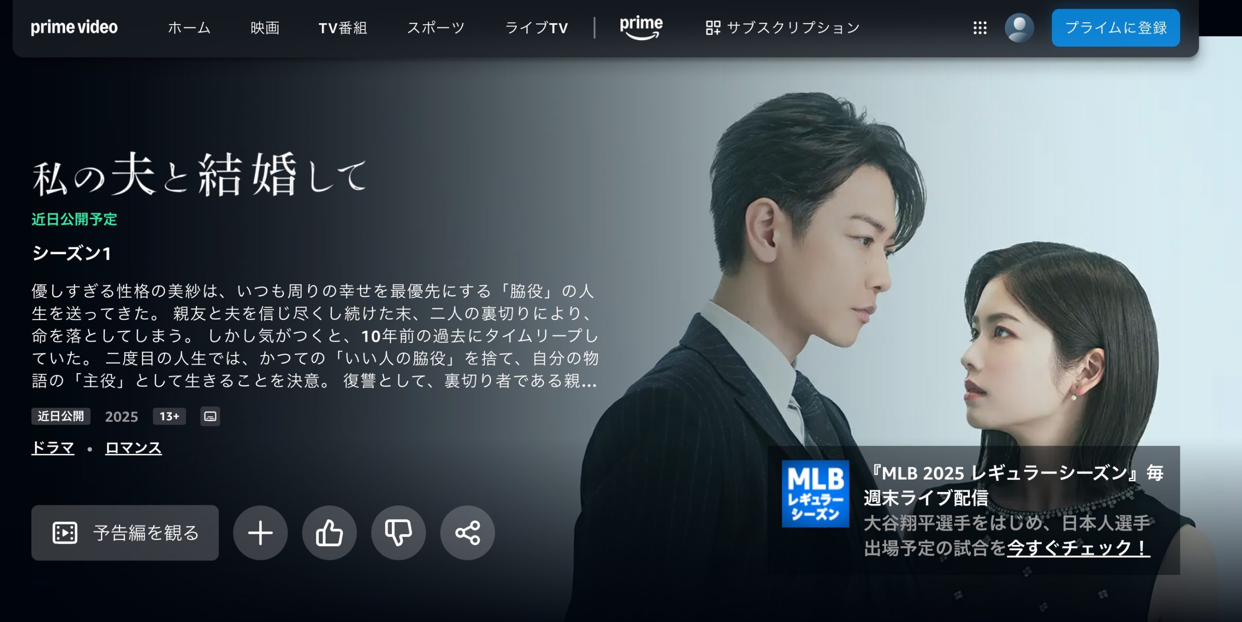 私の夫と結婚して Amazonプライム