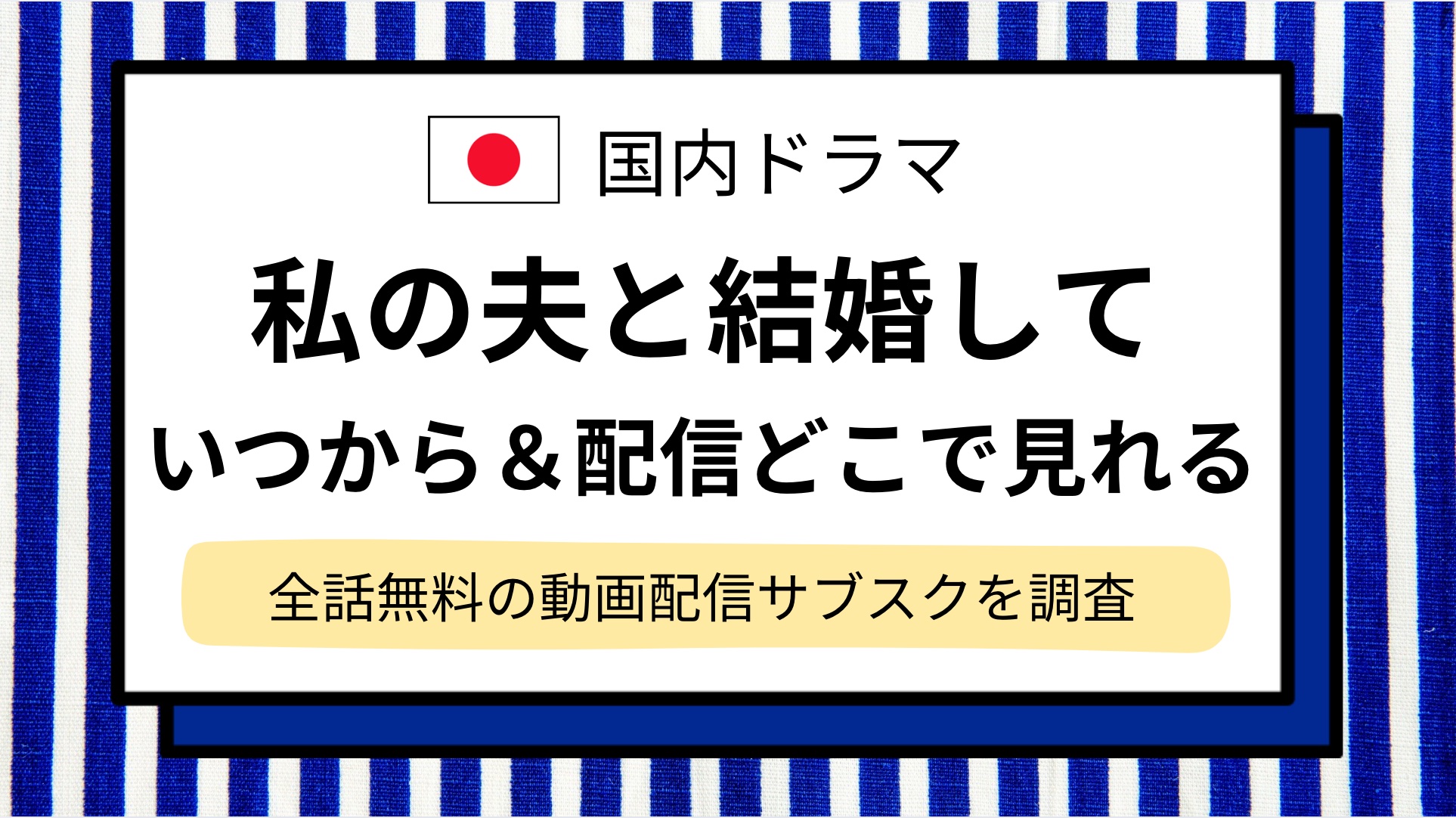 【私の夫と結婚して（日本リメイク）】ドラマの配信いつから＆どこで見れる？全話無料の動画サブスク調査！アマプラ以外,ネットフリックスで見れない？