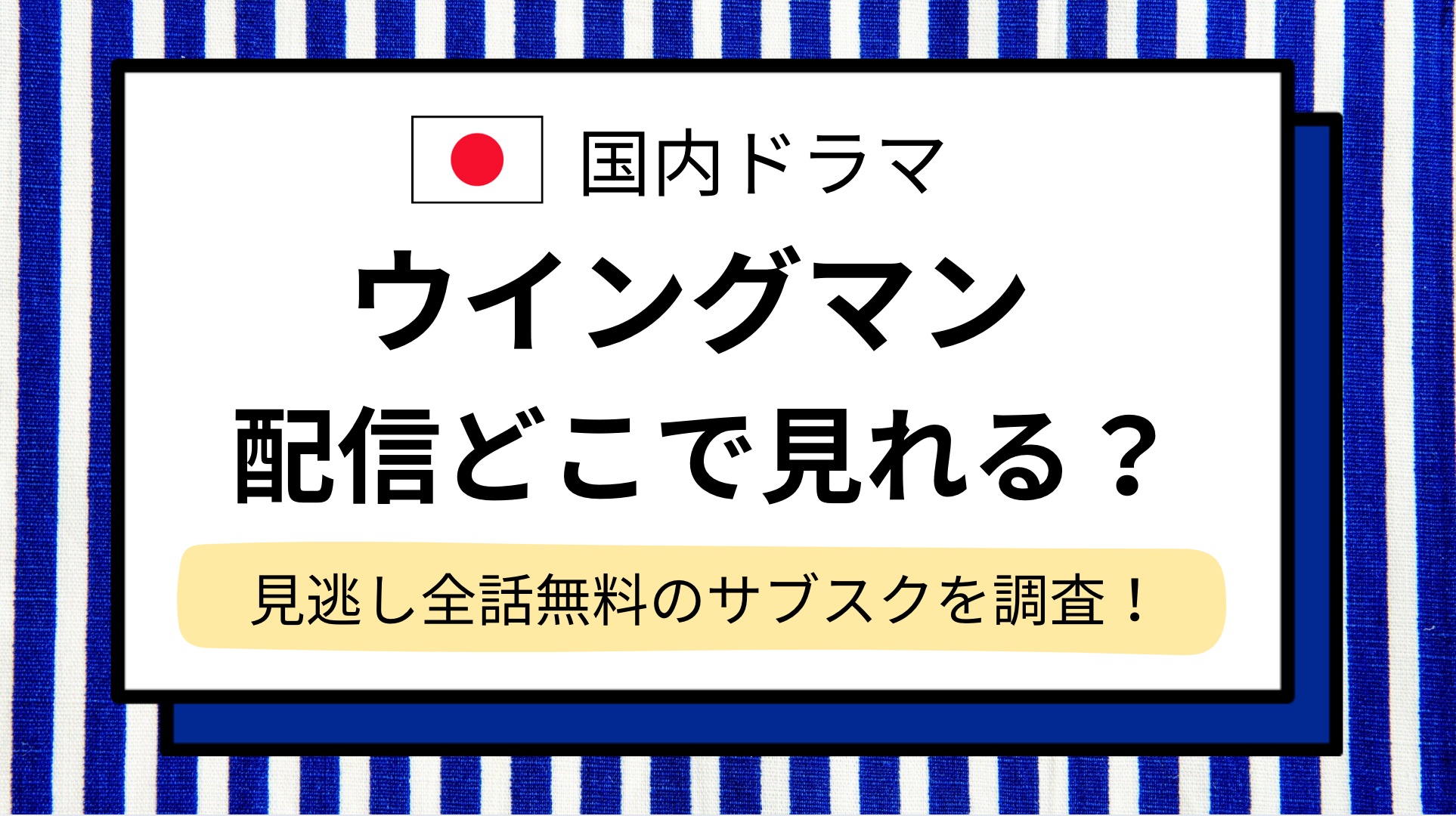 【ウイングマン】実写ドラマの配信どこで見れる?見逃し全話無料の動画配信サブスクを調査