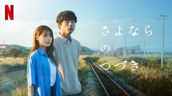 さよならのつづき Netflix