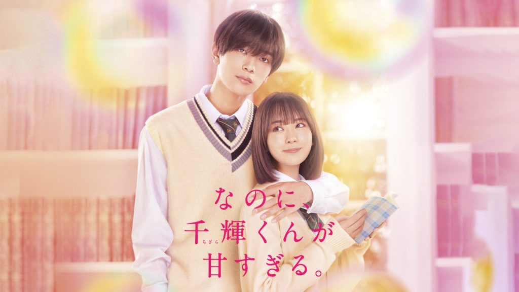 なのに、千輝くんが甘すぎる。 U-NEXT