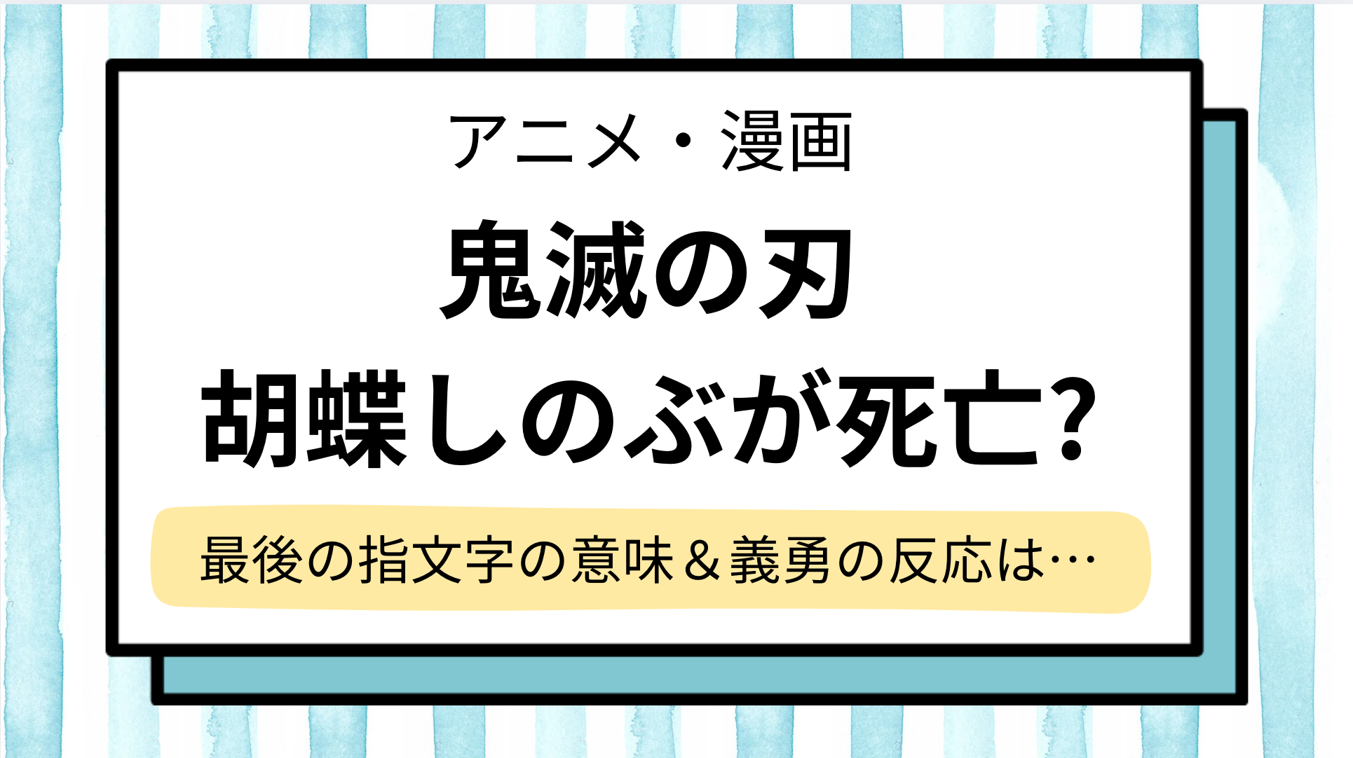 胡蝶しのぶ死亡…死因や最後の指文字をネタバレ解説!義勇の反応や声優の情報も【鬼滅の刃】