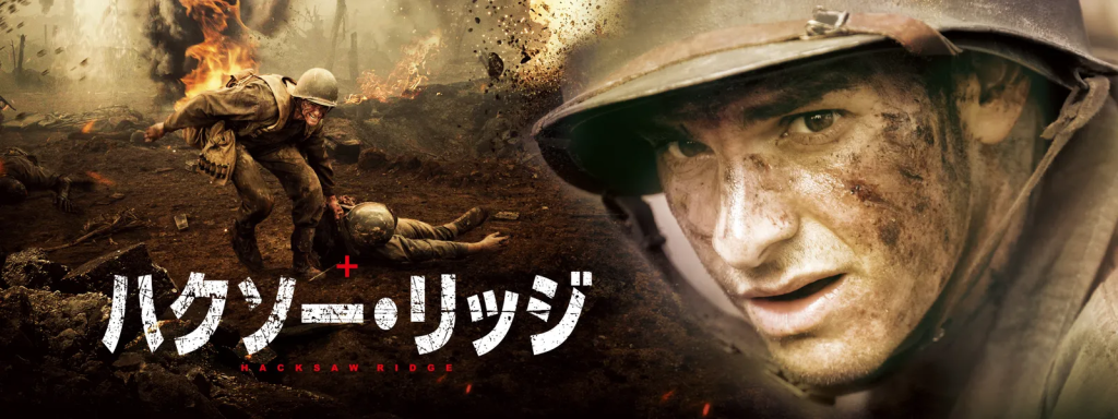 ハクソー･リッジ Hulu