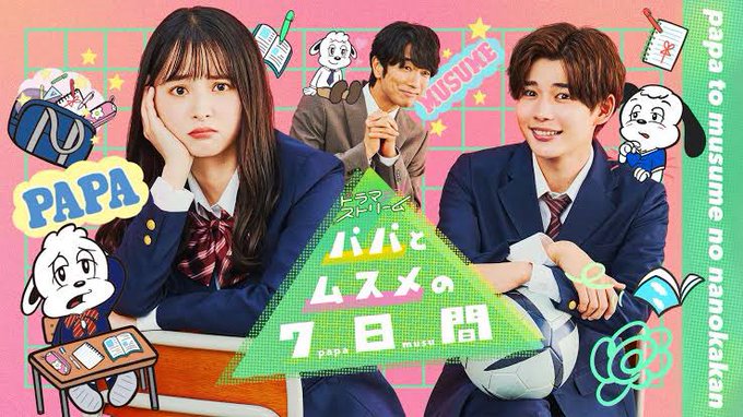 パパとムスメの7日間(2022) U-NEXT