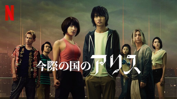 今際の国のアリス Netflix