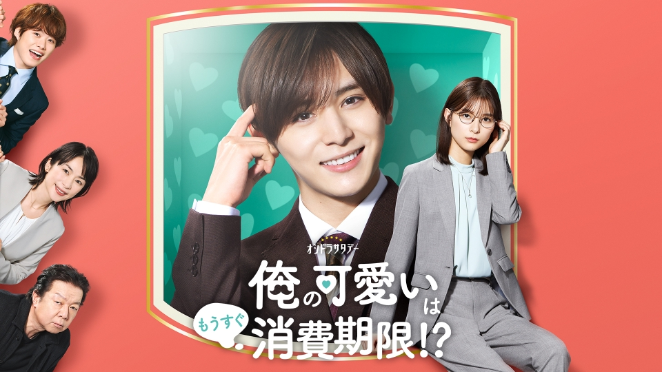 俺の可愛いはもうすぐ消費期限 U-NEXT