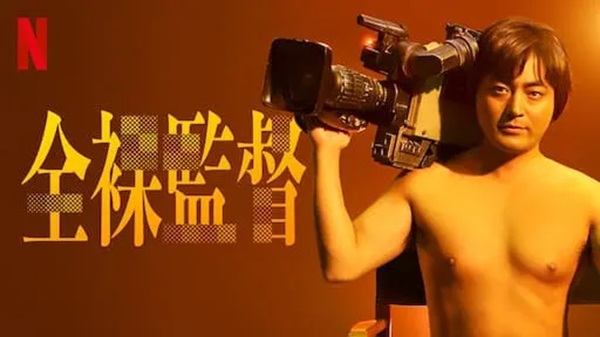 全裸監督 Netflix