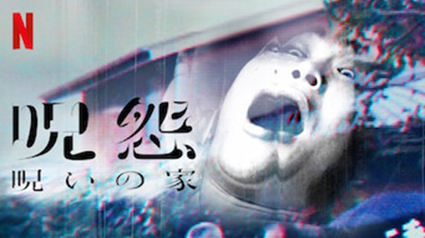 呪怨：呪いの家 Netflix