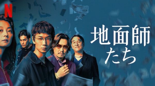 地面師たち Netflix