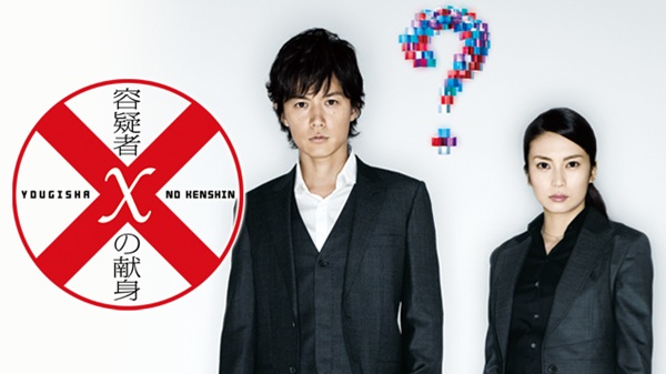 容疑者xの献身 U-NEXT