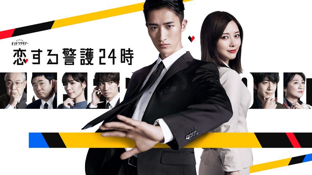 恋する警護24時 U-NEXT