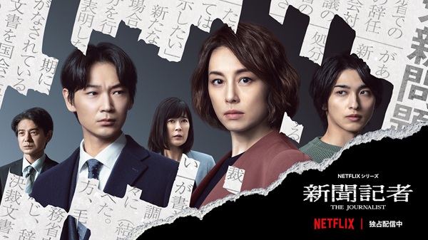 新聞記者 Netflix