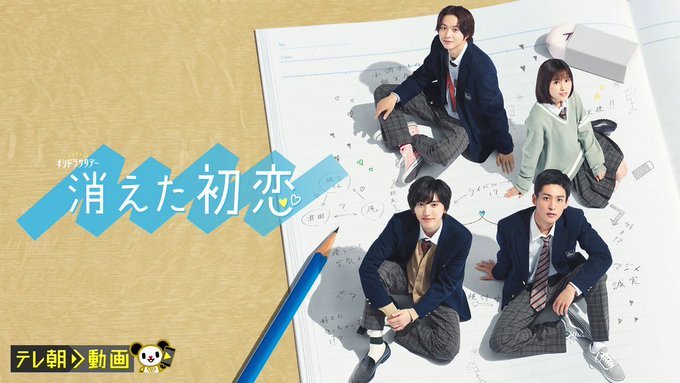消えた初恋 U-NEXT