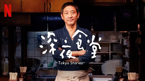 深夜食堂 Netflix