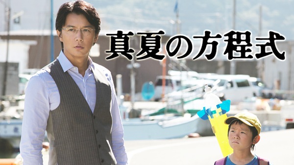 真夏の方程式 U-NEXT