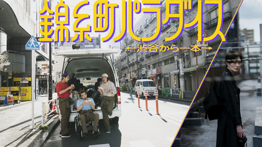 錦糸町パラダイス U-NEXT
