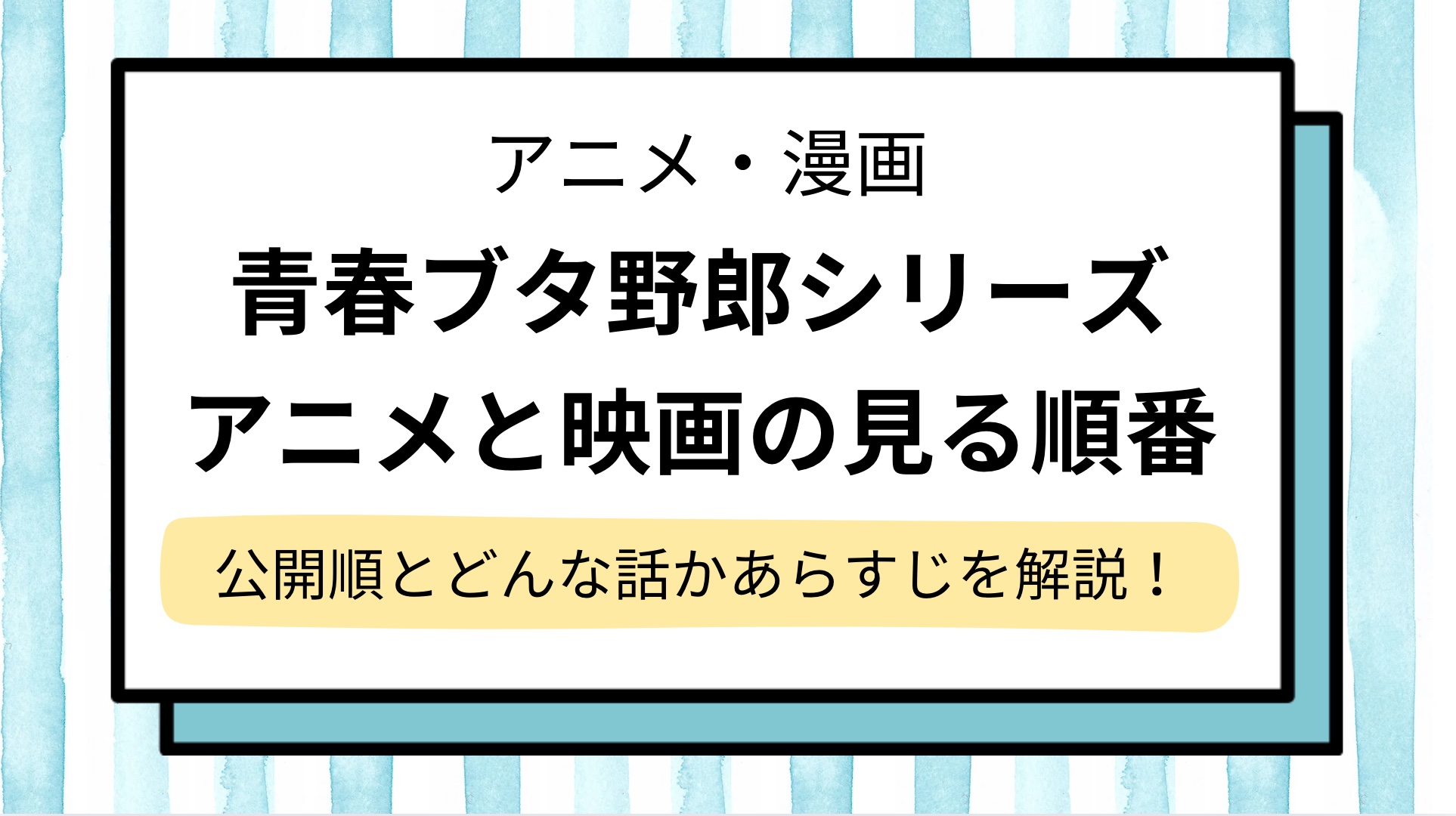 【青春ブタ野郎/青ブタシリーズ】アニメと映画の見る順番!公開順&どんな話かあらすじも解説