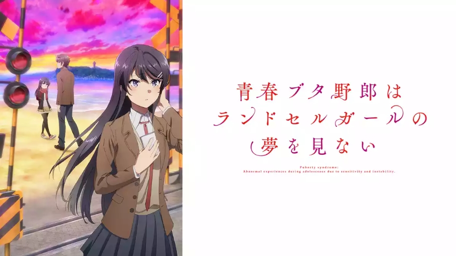 青春ブタ野郎はランドセルガールの夢を見ない U-NEXT